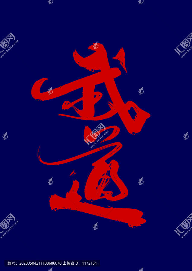 武道