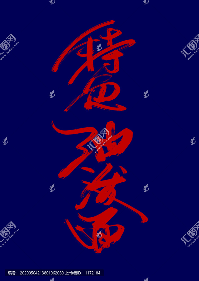 特色油潑面