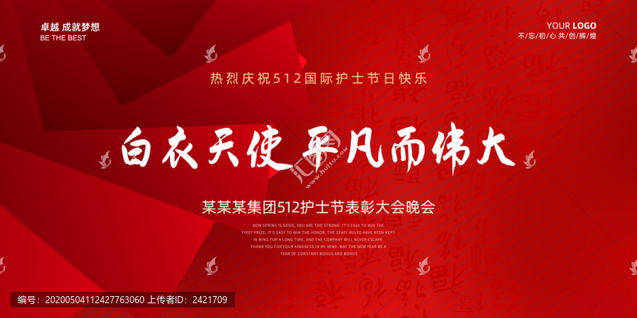 護(hù)士節(jié)晚會(huì)