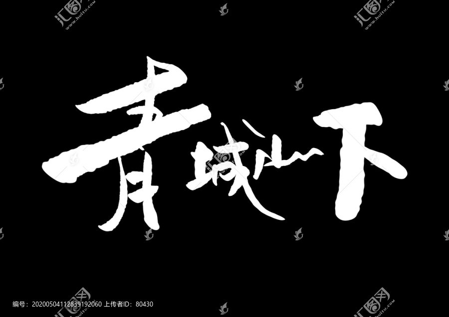 青城山下
