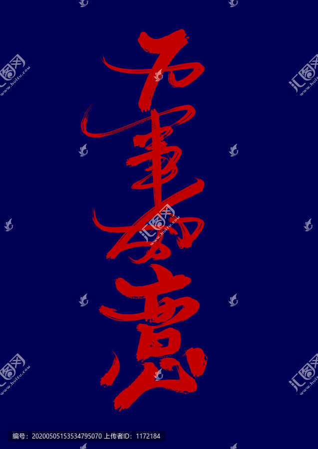 萬(wàn)事如意
