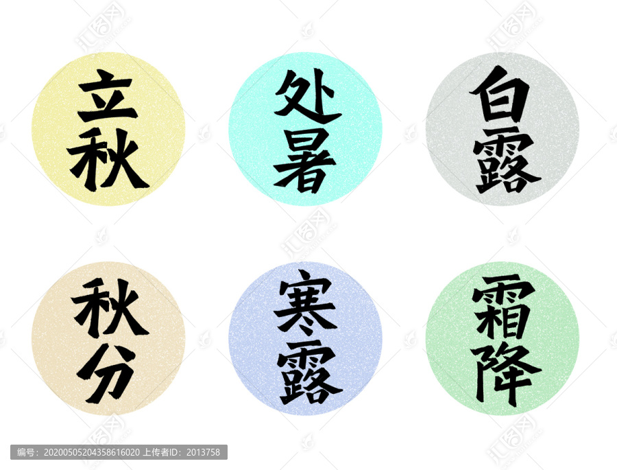 二十四節(jié)氣書法手寫字體之秋季