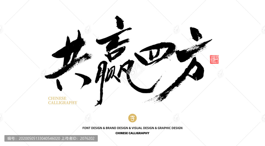 共贏四方