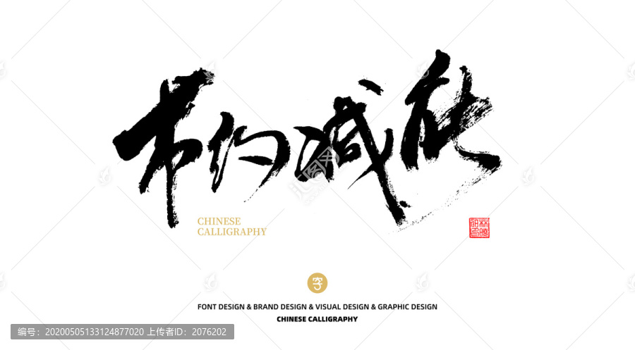 節(jié)約減能