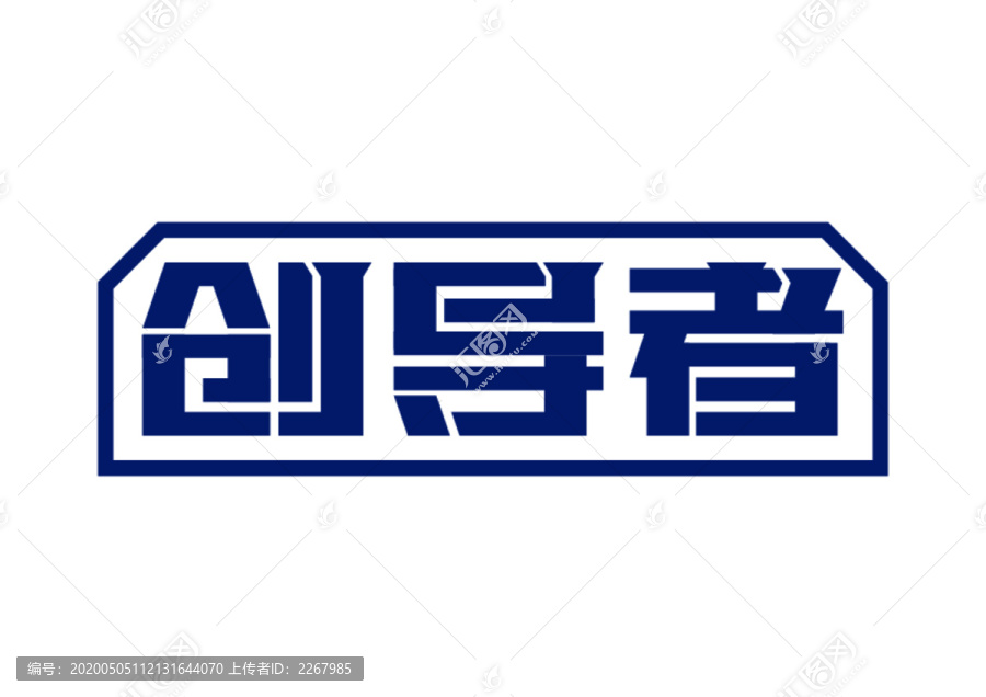 創(chuàng)導(dǎo)者字體設(shè)計(jì)藝術(shù)字
