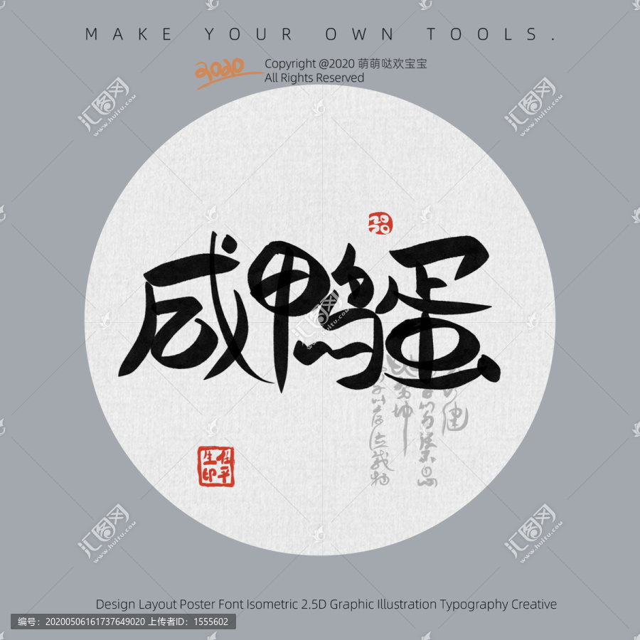 咸鴨蛋字