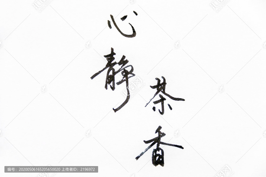 心静茶香书法字