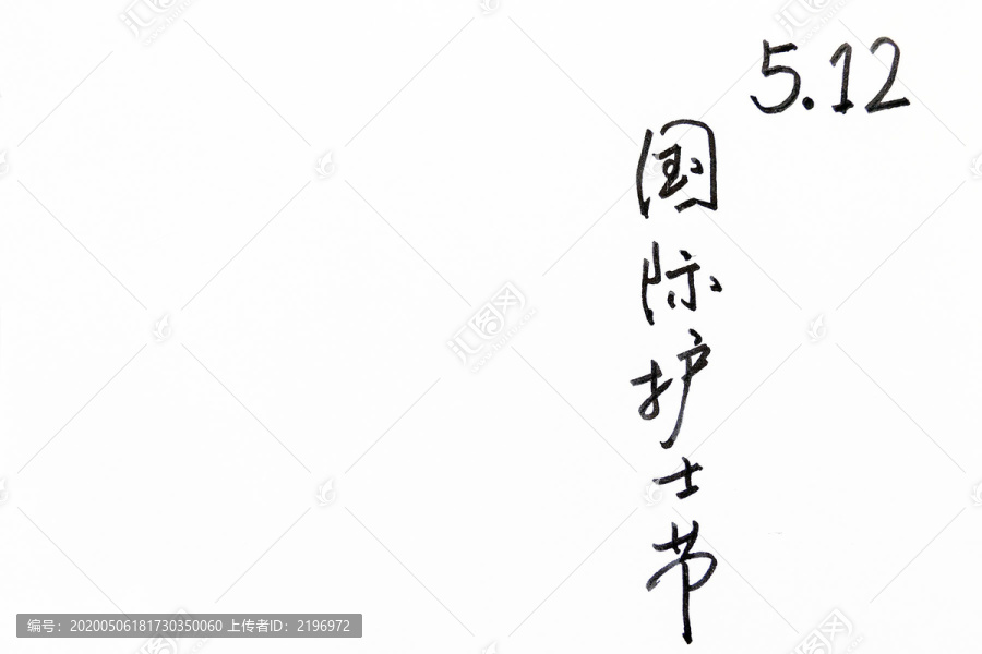 512国际护士节书法字竖版