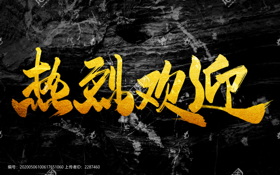 熱烈歡迎