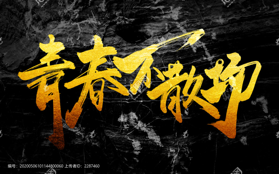 青春不散場