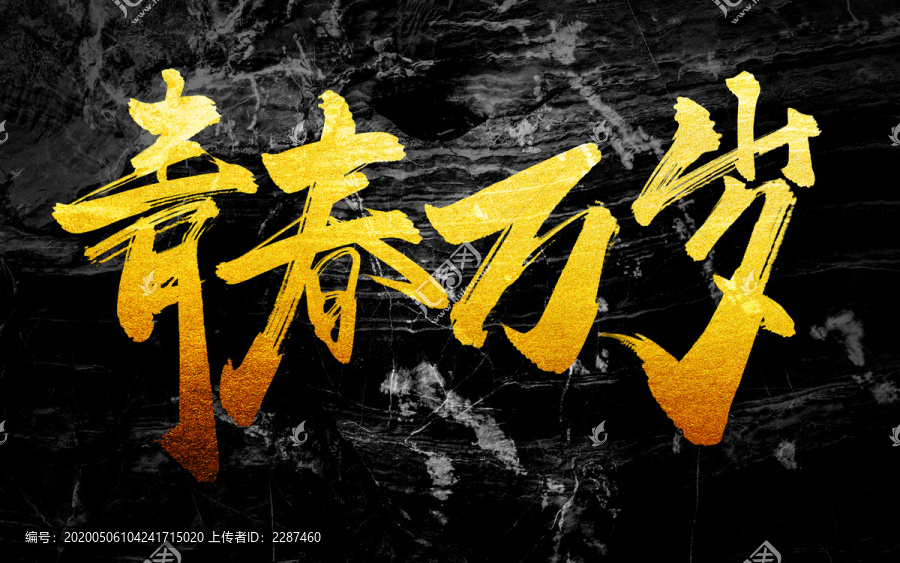 青春
