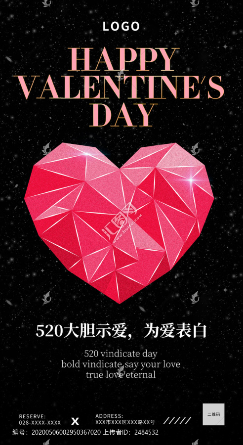 520情人節(jié)七夕海報設(shè)計(jì)