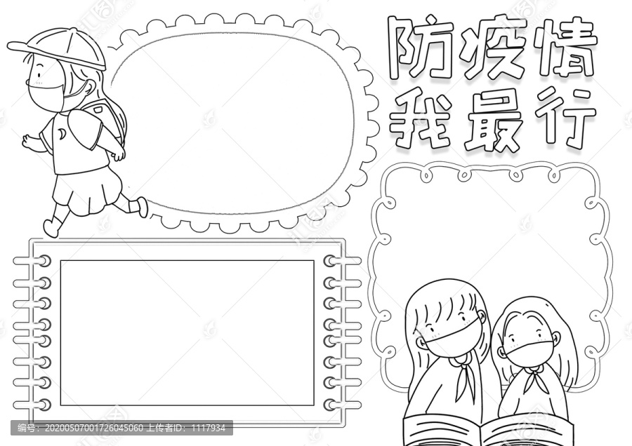 防疫情我最行黑白線描小報