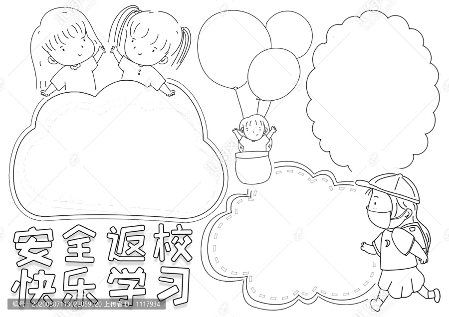 安全返?？鞓穼W(xué)習(xí)黑白線描小報(bào)