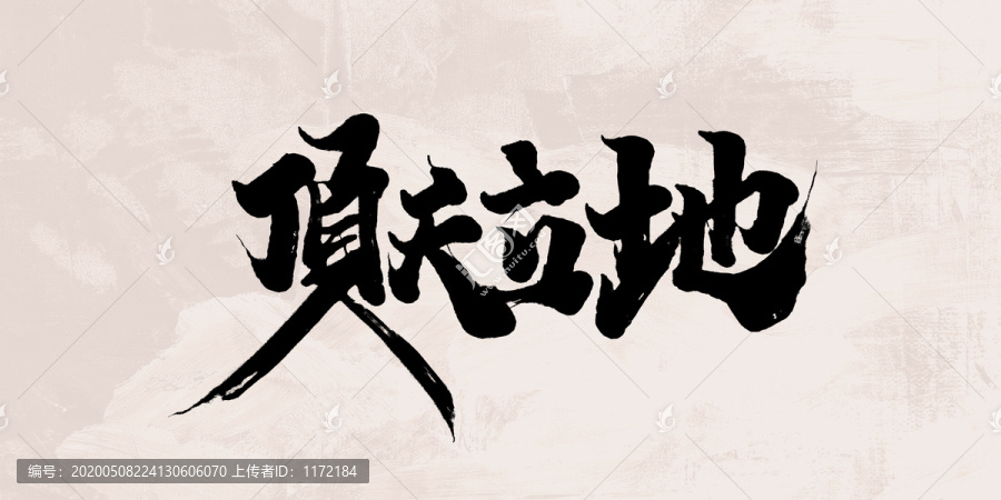 頂天立地