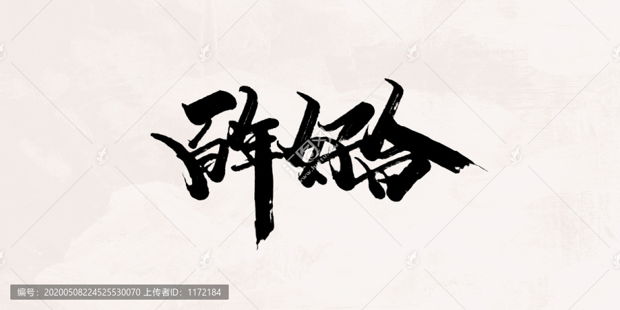 百年好合