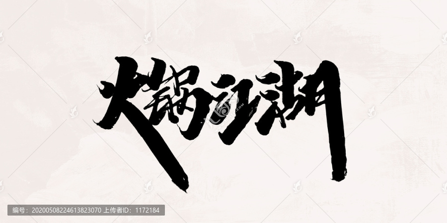 火鍋江湖