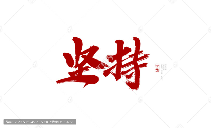 堅持