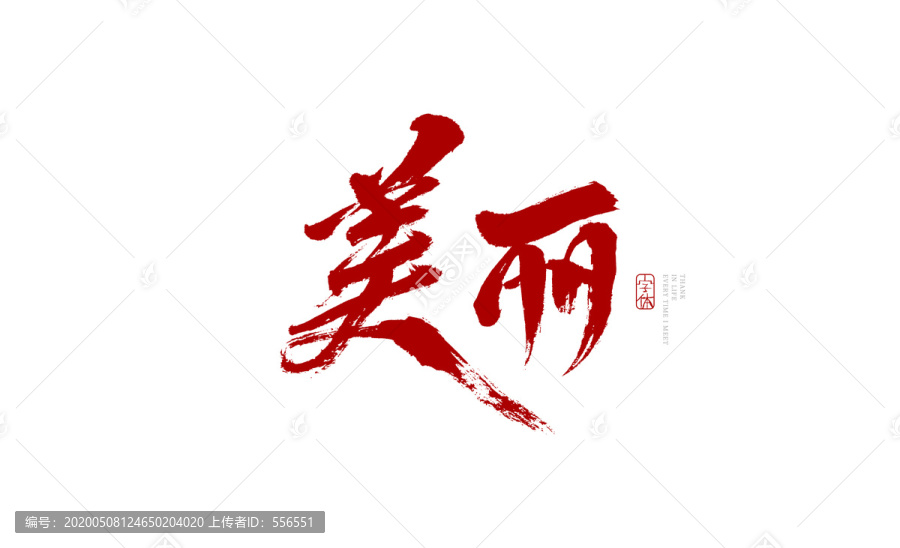 美麗