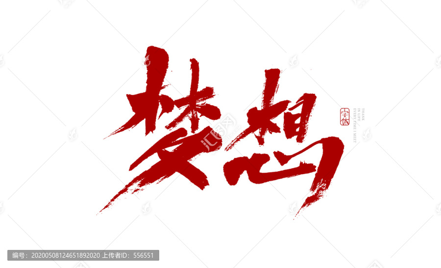 夢想