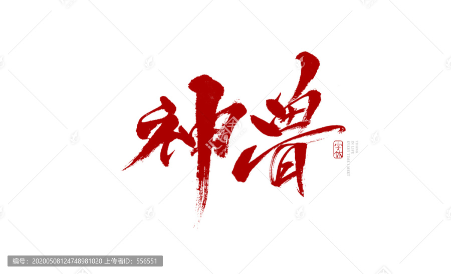 神獸