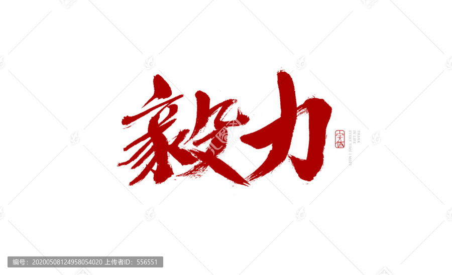毅力