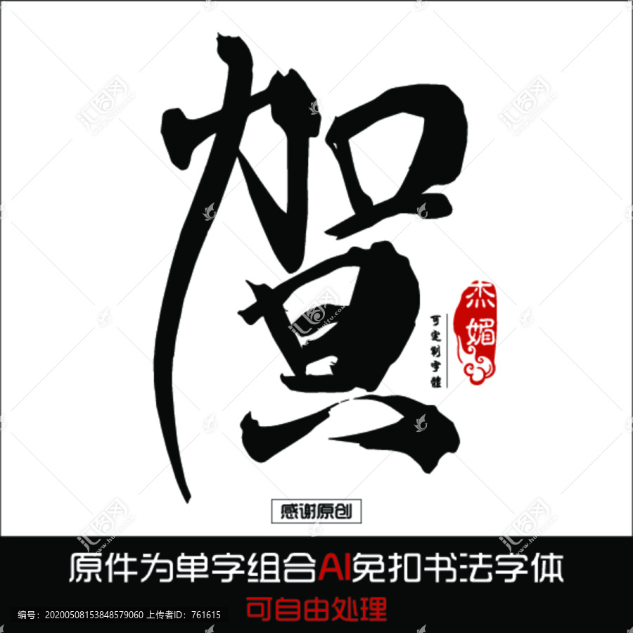 贺毛笔字