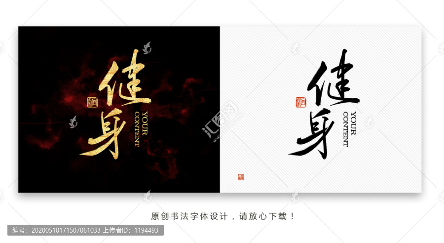健身書法字體