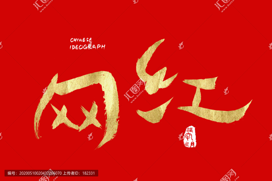 汉字世界网红字体