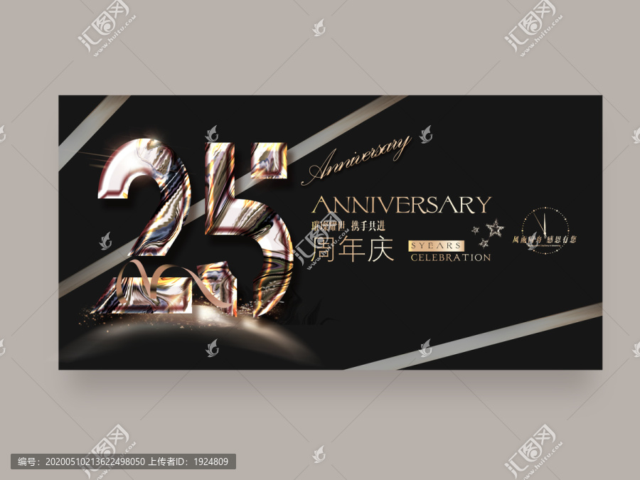 25周年庆