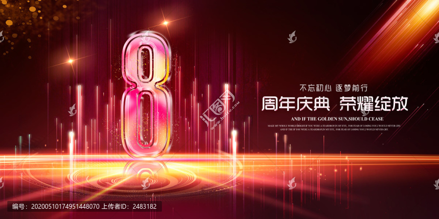 8周年海報(bào)
