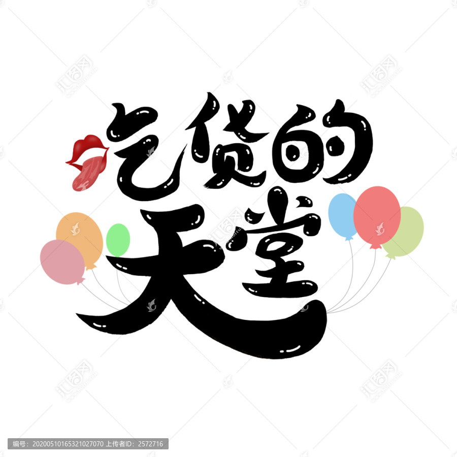 吃貨的天堂手繪藝術(shù)字體