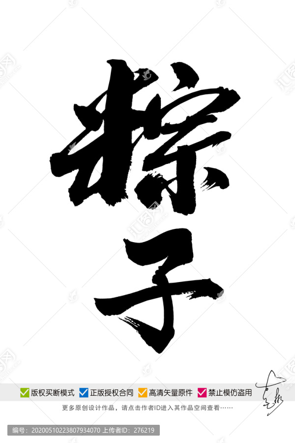 粽子手寫字