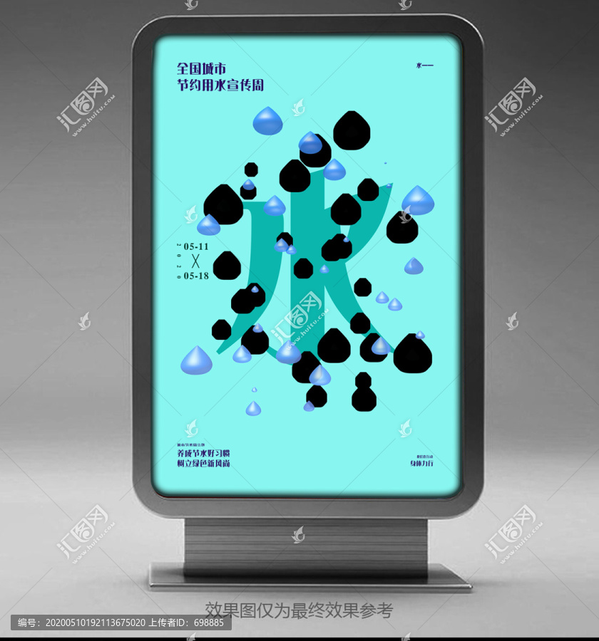 節(jié)水宣傳周海報