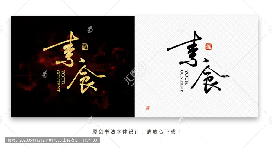 素食書法字體