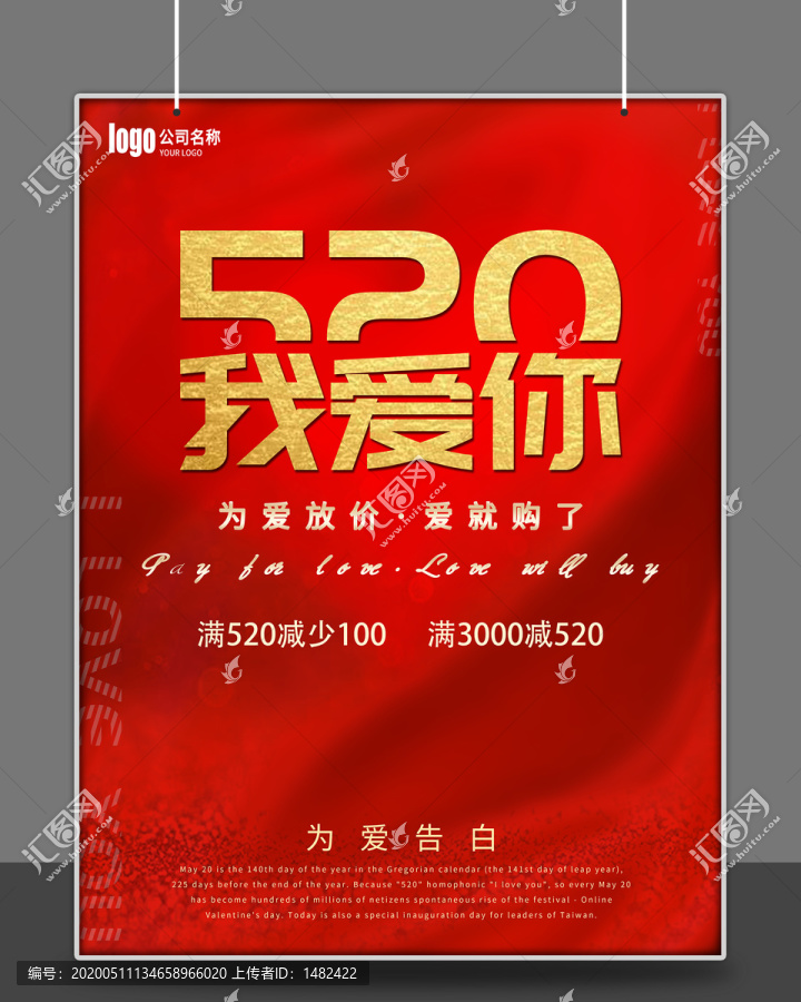 520告白日情人節海報展板