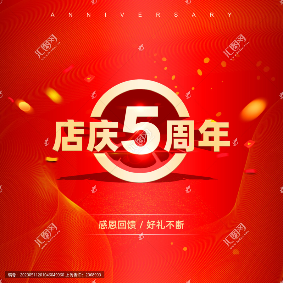 店慶5周年海報(bào)