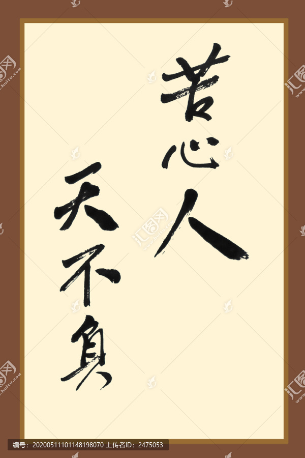 苦心人天不負(fù)