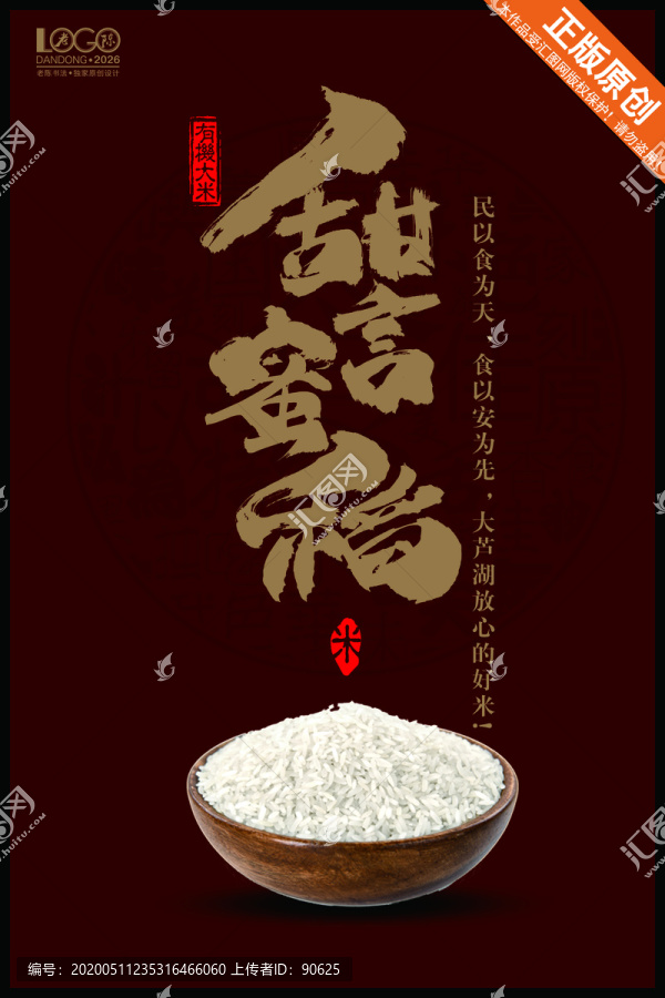 甜言蜜稻大米毛筆字
