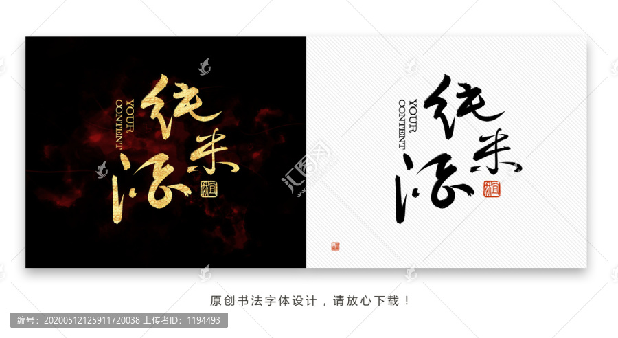 純米酒書法字體