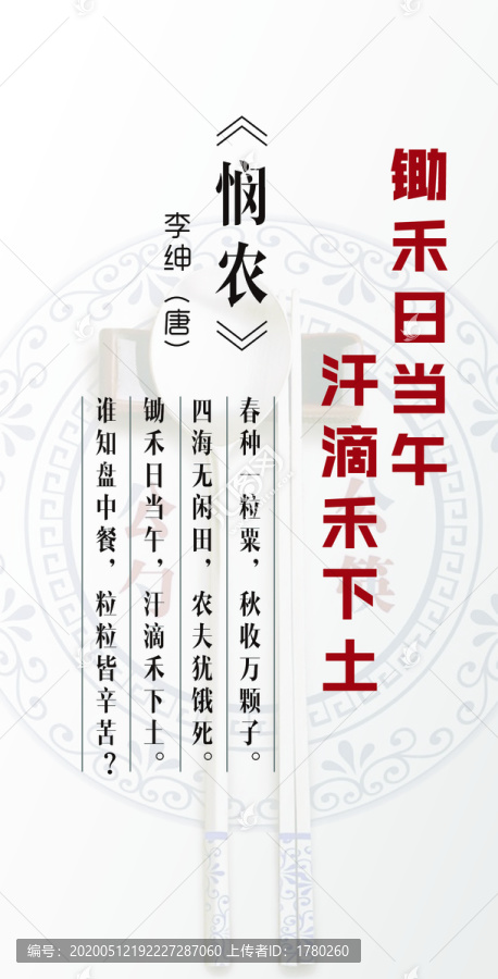 憫農(nóng)校園食堂展板