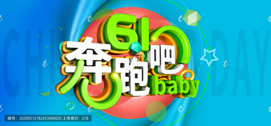 61兒童節(jié)奔跑吧baby