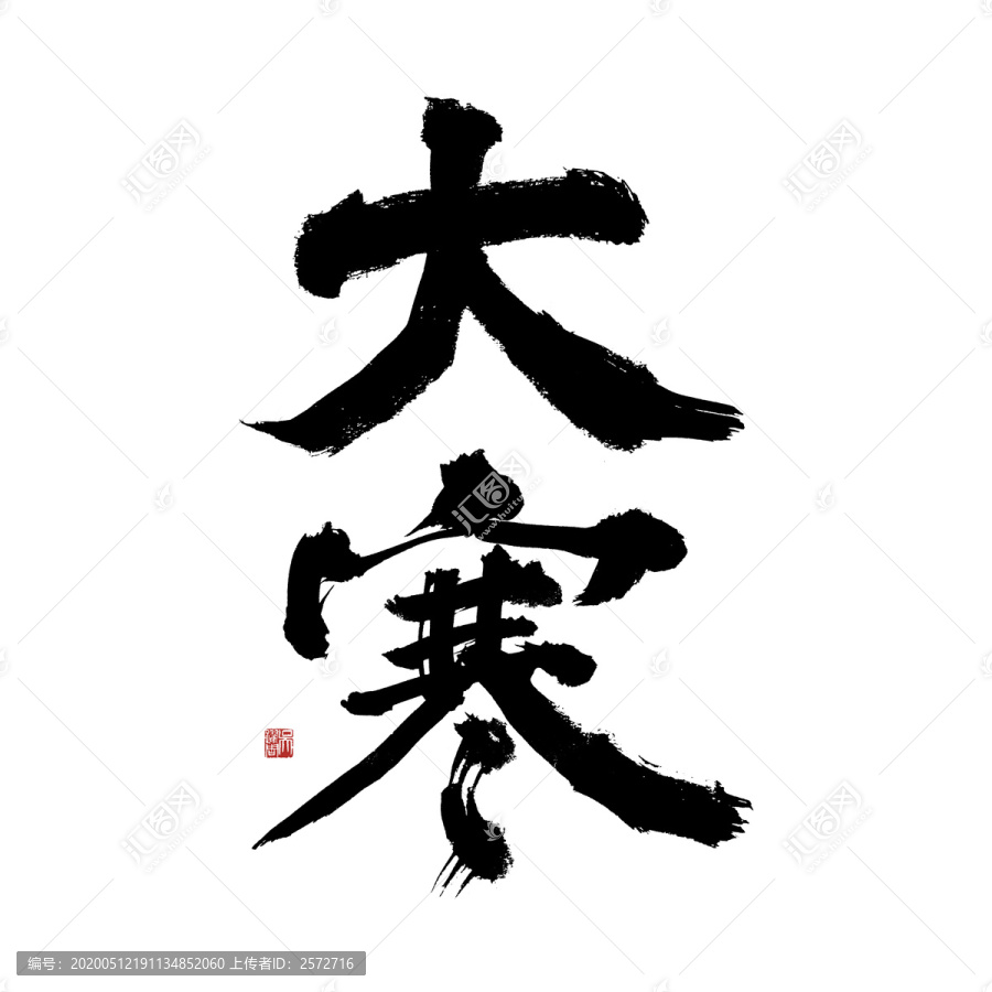 二十四節(jié)氣大寒毛筆書法藝術(shù)字