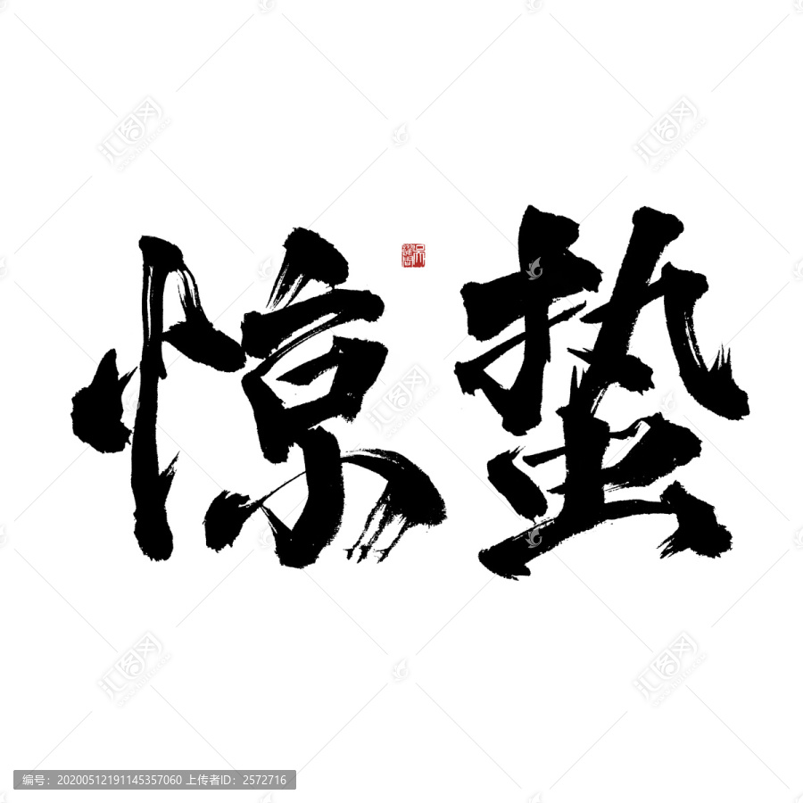 二十四節(jié)氣驚蟄毛筆書(shū)法藝術(shù)字體