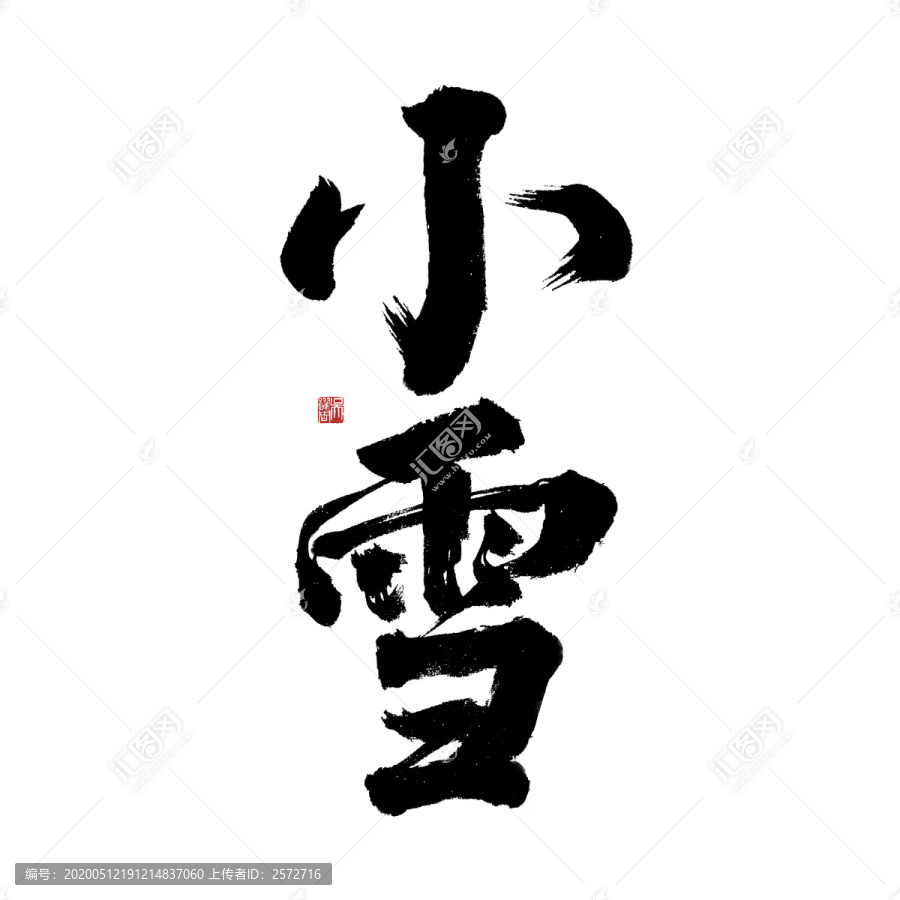 二十四節(jié)氣小雪毛筆書法藝術(shù)字體