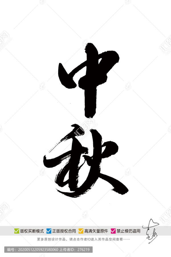 中秋書法字