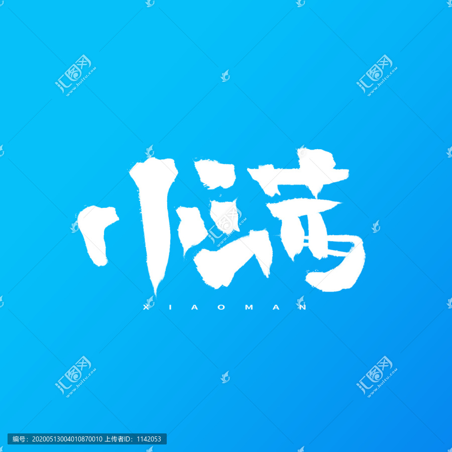 小滿