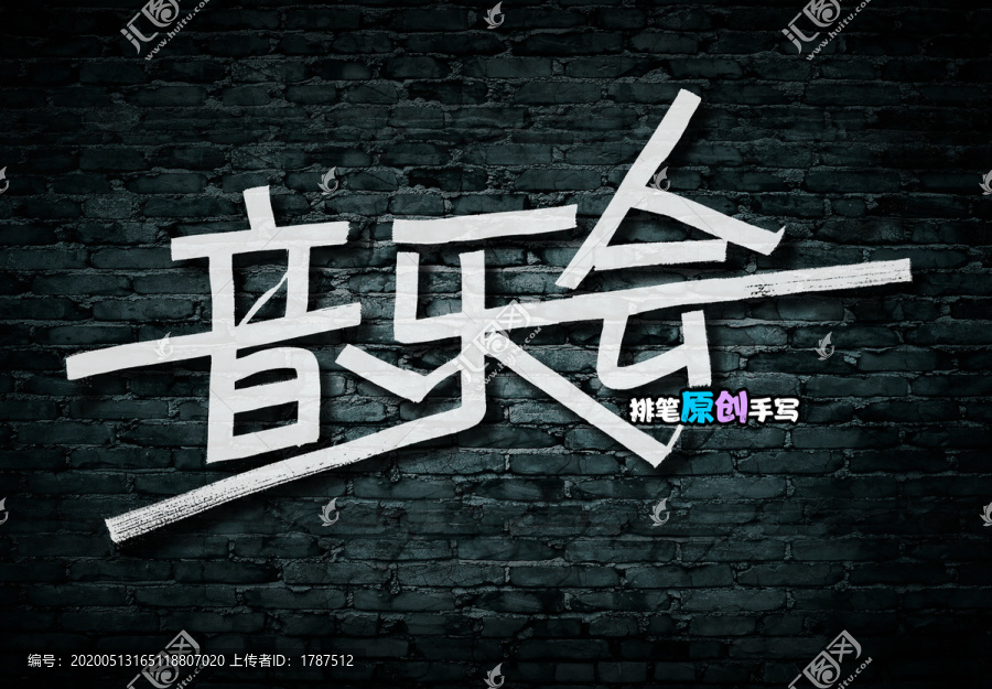 音樂會磚墻