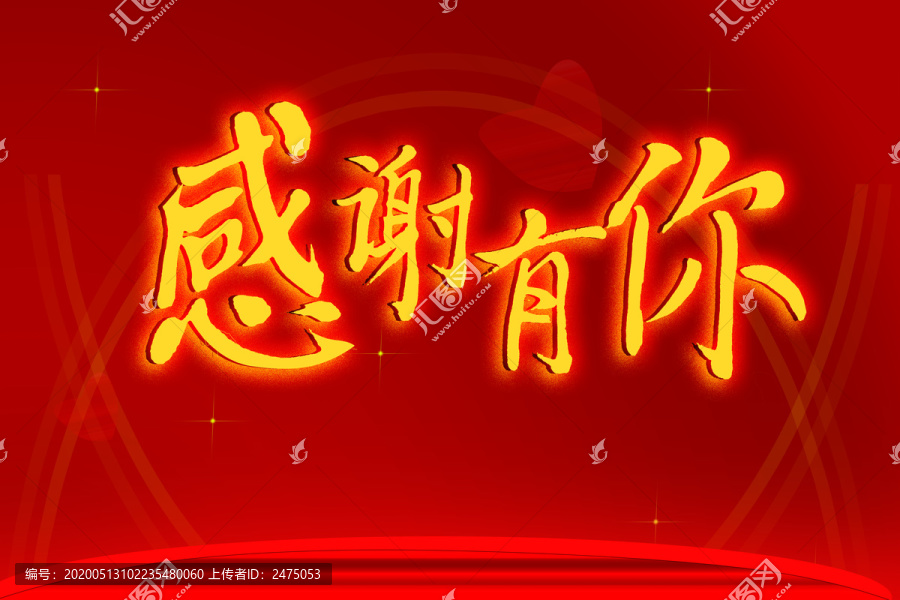 感謝有你
