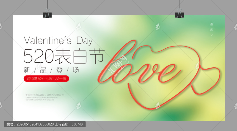 520表白節(jié)情人節(jié)促銷展板